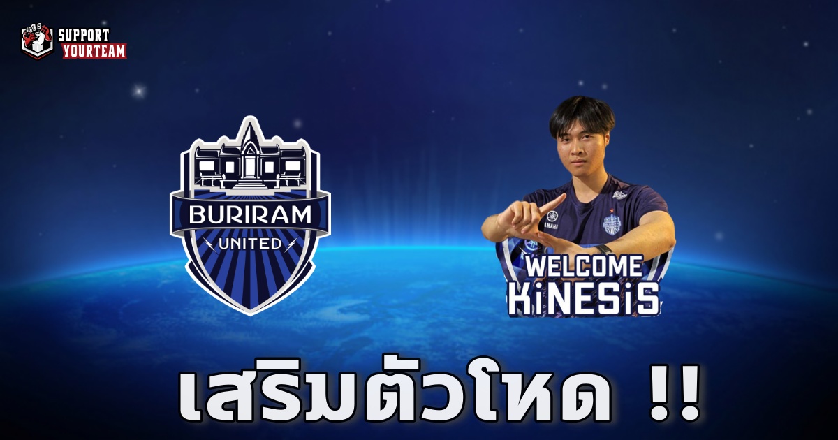 เงินมันเยอะ !! Buriram United ดึงผู้เล่นเหรียญทอง KiNESiS เข้าเสริมทัพ!!