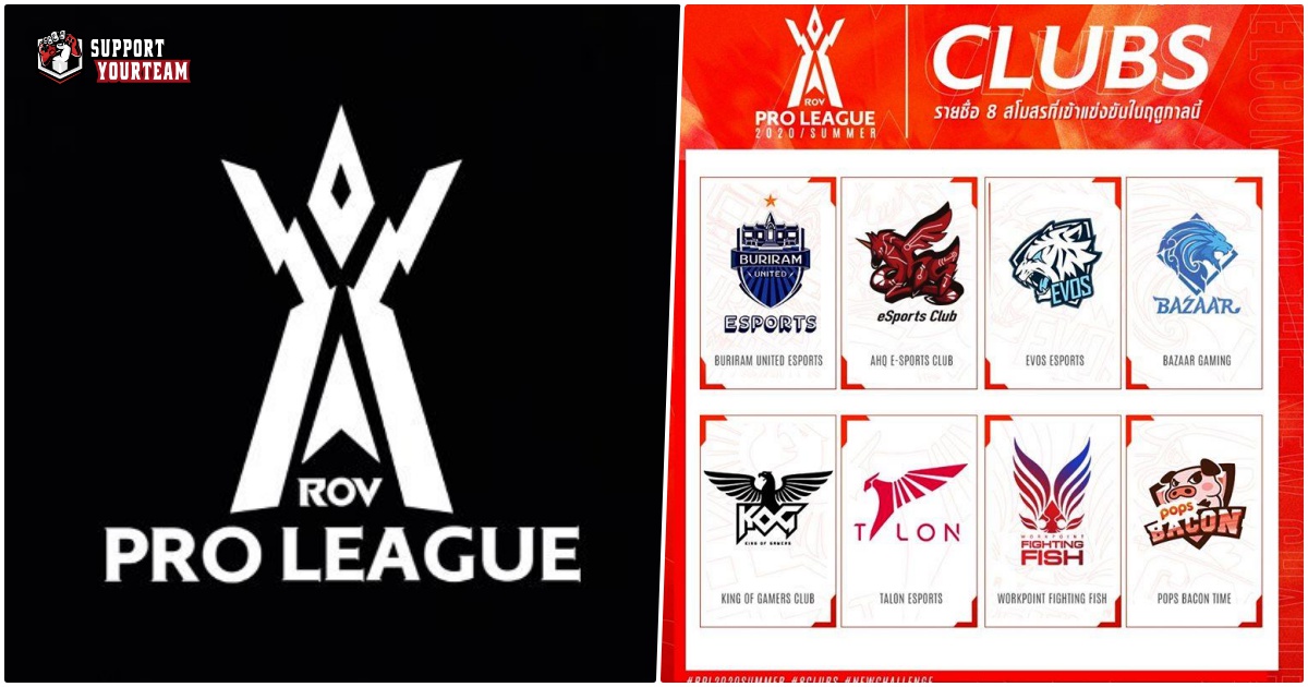 รายชื่อทั้ง 8 ทีมที่จะลุยกันในศึก RoV Pro League 2020 Summer !!