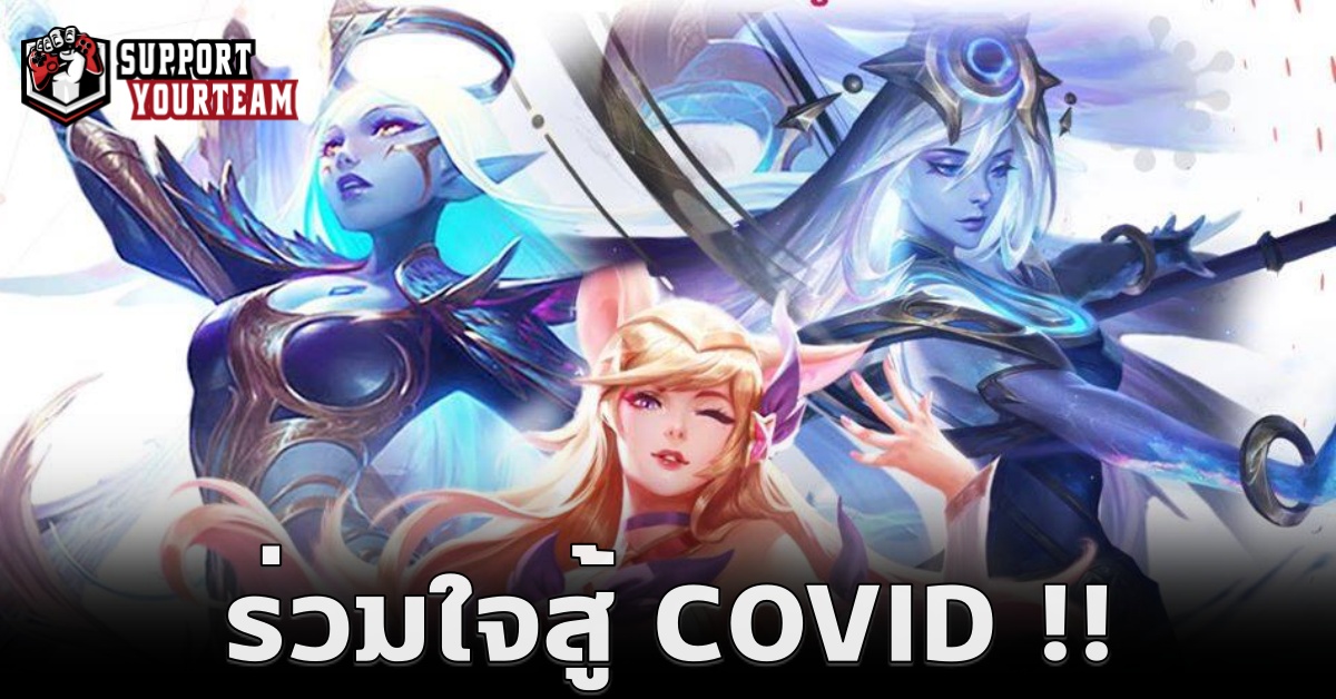 Garena League of Legends Thailand ร่วมใจต้านภัย COVID-19 !!
