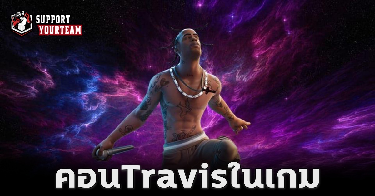 Travis Scott เตรียมแสดงสดในเกม Fortnite !! พร้อมสกินเพียบ !!