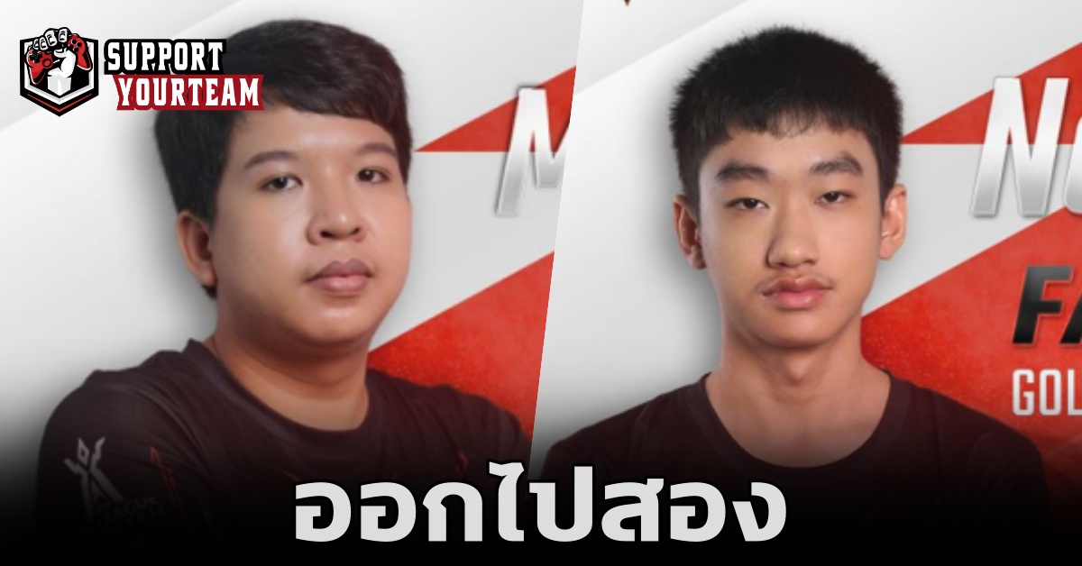 GC.AHQ Esports ประกาศแยกทางกับ NongTee และ Matsutake แล้ว
