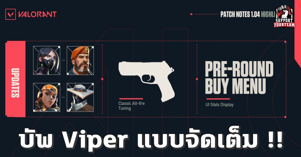บัพอย่างหนัก !! เมื่อใน Patch note 1.04 ของเกม Valorant ได้ทำการบัพ Viper แบบจัดหนักจัดเต็ม จนน่าเล่นผิดหูผิดตา !!
