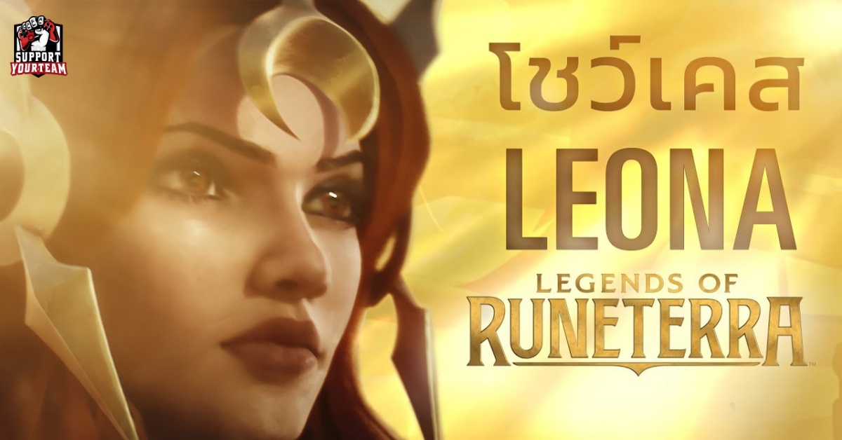 เปิดตัวแชมป์เปี้ยนคนใหม่ในเกม Legends of Runeterra กับ Leona ผู้นำพาแสงสว่าง !!