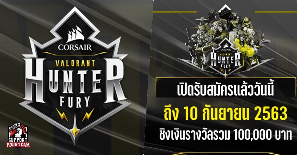 เปิดรับสมัครเข้าแข่งขันในเกม Valorant รายการ CORSAIR Hunter Fury ที่มาพร้อมกับเงินรางวัลรวมกว่า 100,000 บาท !!