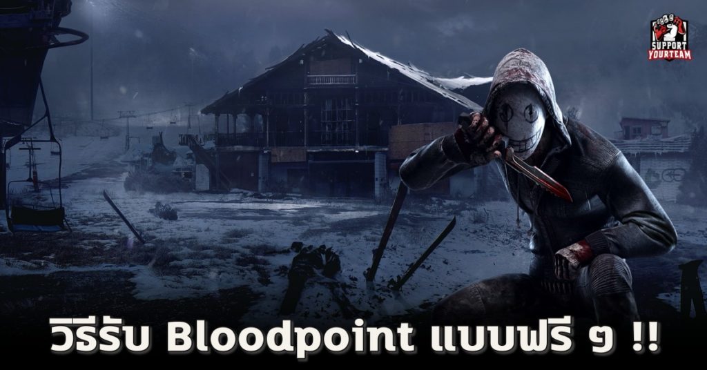 3 ขั้นตอนง่ายๆ ก็ได้รับ 150,000 Bloodpoint ไปใช้ในเกม Dead by Daylight แบบฟรีๆ