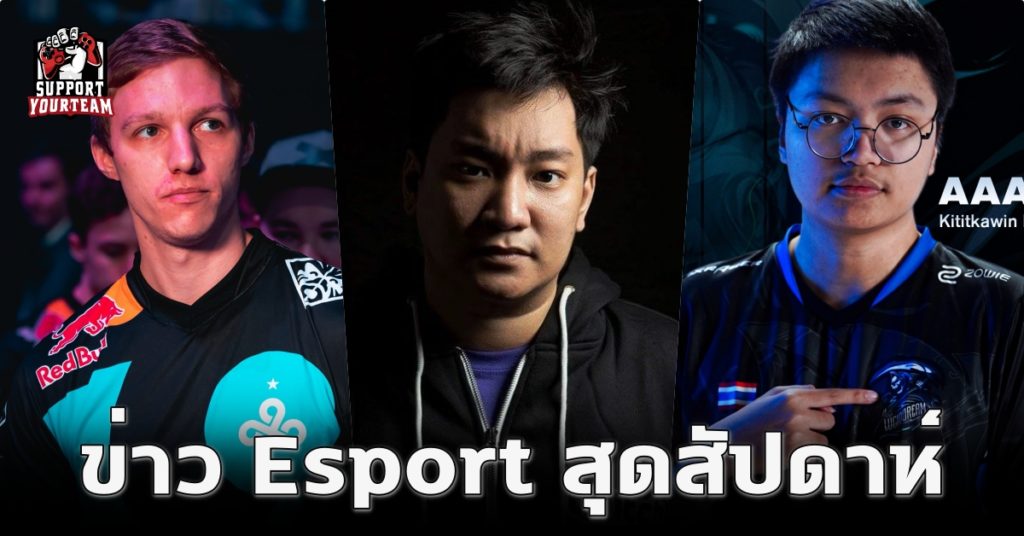 ข่าว Esport สุดสัปดาห์