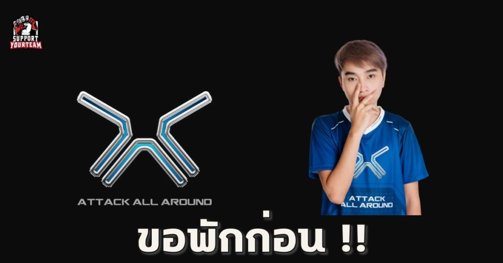 ผิดช่วงเวลาไปรึเปล่า!? เมื่อ Jowman สังกัด Attack All Around ทีม PUBG ประกาศขอพักการแข่งขันก่อนเริ่มศึกใหญ่เพียงไม่กี่วัน !!