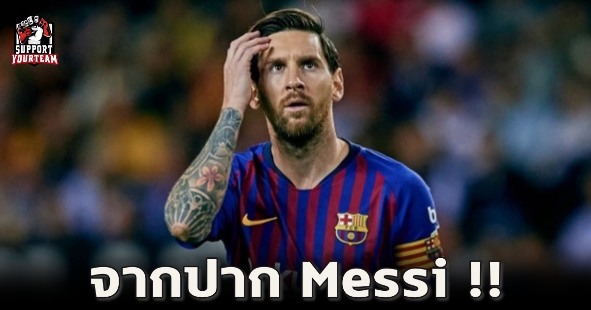 จากปาก Messi !! Messi ยืนยันจำเป็นต้องอยู่ต่อบาซ่าอีก 1 ปี!!