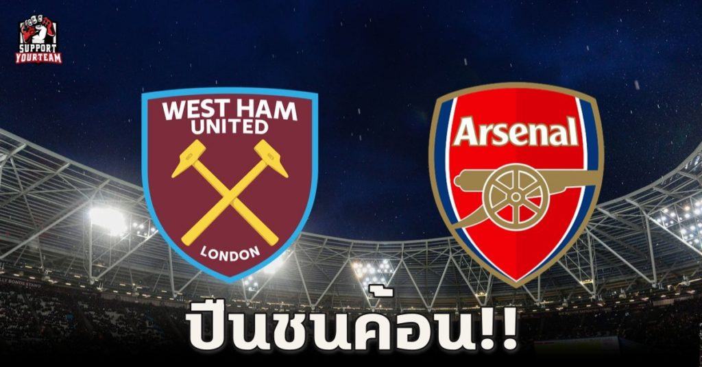 ปืนชนค้อน!! ลอนดอน ดาร์บี้(อีกแล้ว) Arsenal VS West ham!!