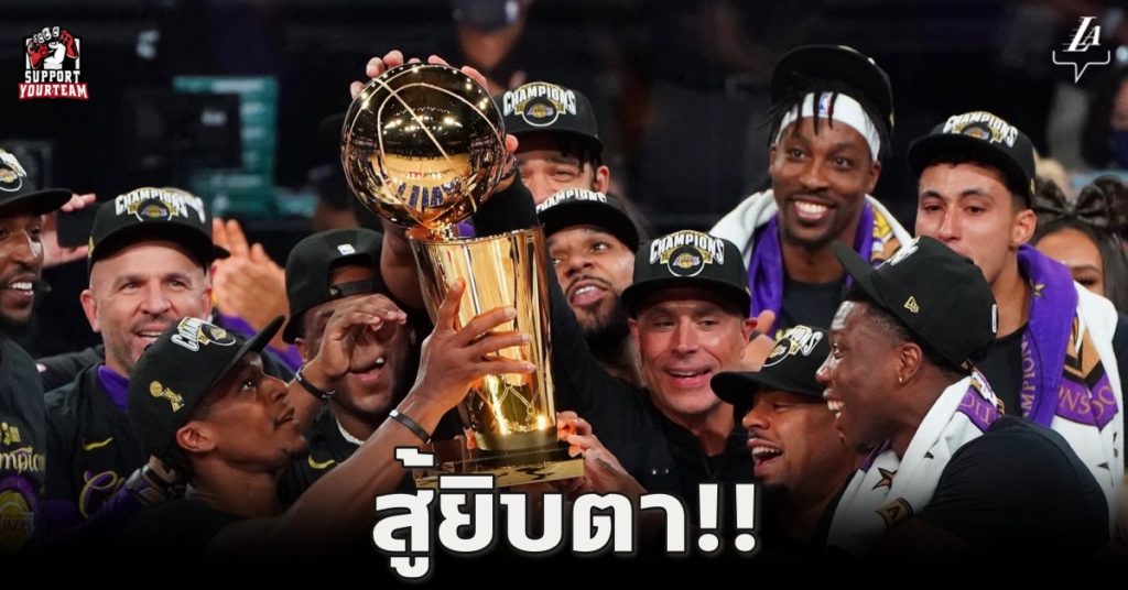 LA Lakers คว้าแชมป์ NBA 2020