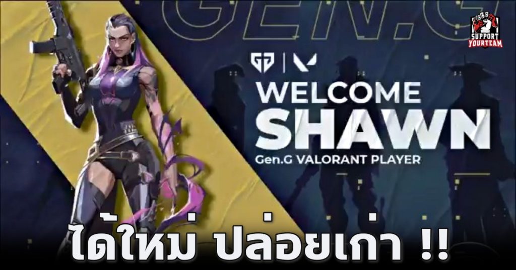 Gen.G Esports เปิดตัว Shawn12590 สมาชิกคนใหม่ของทีม Valorant เพื่อมาแทน effys สมาชิกเก่าของทีม