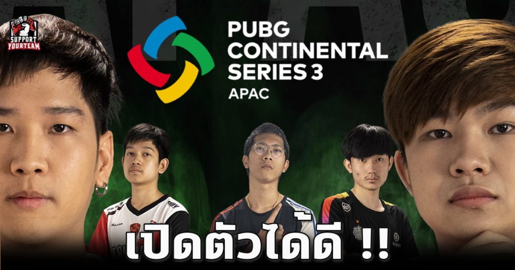 บทสรุปสัปดาห์แรกในรายการ PUBG Continental Series 3 APAC ทีมไทยไม่น้อยหน้า พร้อมคว้าอันดับสองของตาราง !!