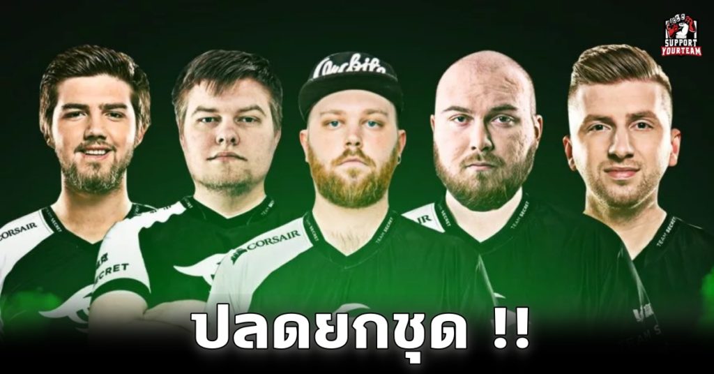 เจอกันเมื่อชาติต้องการ !! Team Secret สังกัดชื่อดังจาก EU ตัดสินใจปลดผู้เล่นจากทีม CS:GO แบบยกชุดเสียแล้ว !!