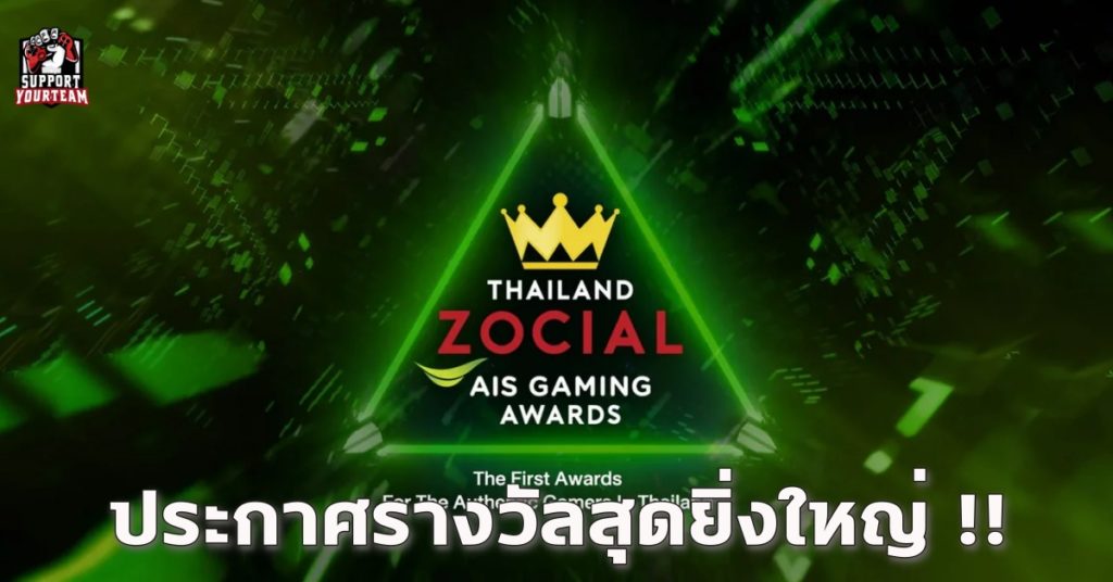 ประกาศรางวัล Thailand Zocial AIS Gaming Awards รางวัลของเหล่า Influencer ชั้นนำจากประเทศไทยในแต่ละแขนง !!