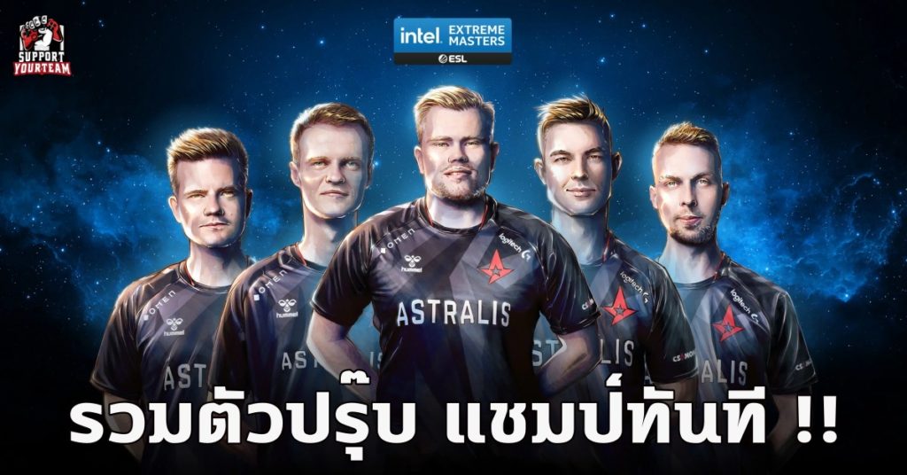อย่างเดือด !! เมื่อสังกัด Astralis ทีม CS:GO โชว์เข้ม คว้าแชมป์ในรายการ Intel Extreme Masters XV – Global Challenge ได้สำเร็จ !!