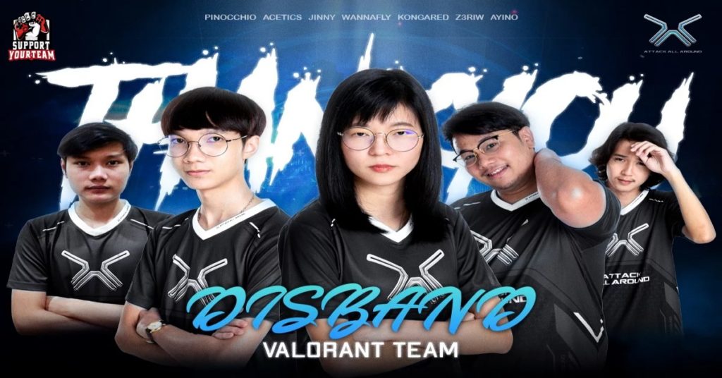 ปลดฉลองปี 2021 !! Attack All Around ตัดสินที่จะยุบทีม Valorant อย่างเป็นทางการ พร้อมปล่อยผู้เล่นในทีมแบบยกชุด !!