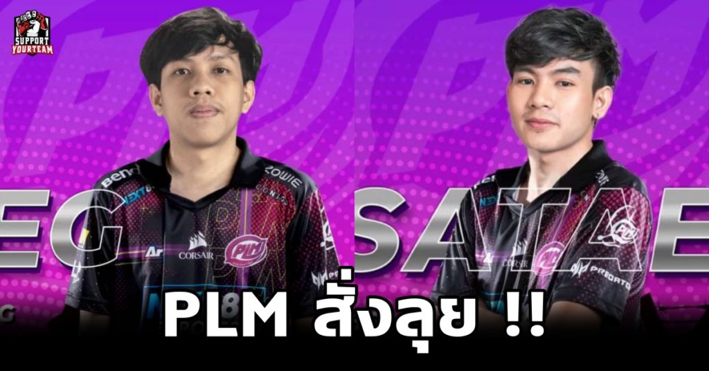 ไม่น้อยหน้า !! เมื่อทาง Purple Mood Esport ประกาศคว้าสองผู้เล่นสุดเข้มของวงการ PUBG เข้าสู่สังกัดอย่างเป็นทางการ !!