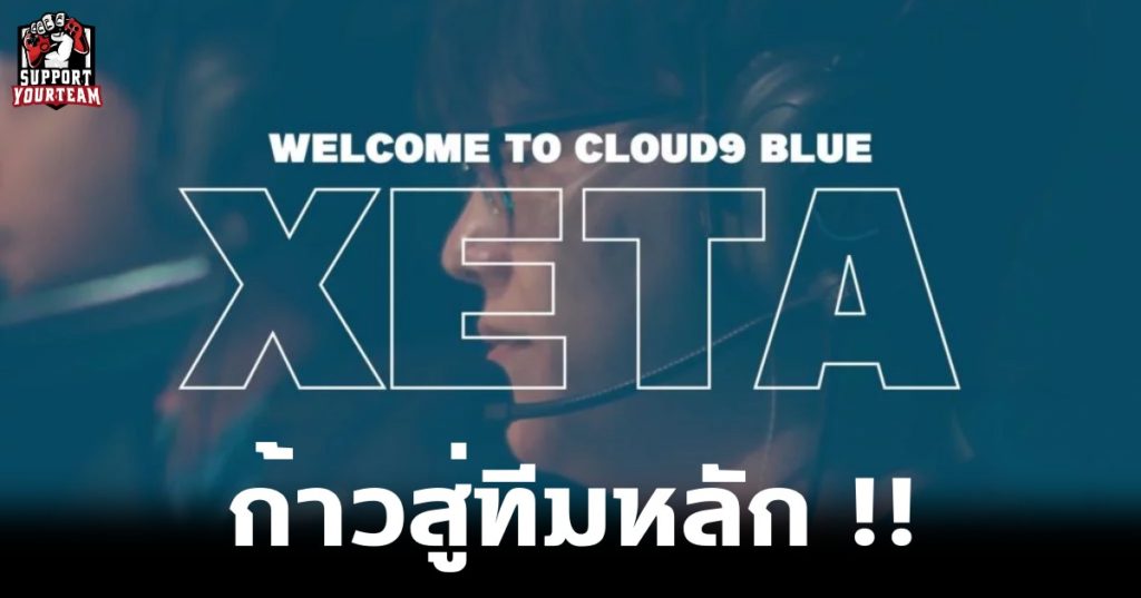 เสริมทัพ !! เมื่อทาง Cloud9 Blue ประกาศเปิดตัว Xeta เข้าสู่ทีม Valorant ในฐานะผู้เล่นลำดับที่ 5 อย่างเป็นทางการ !!