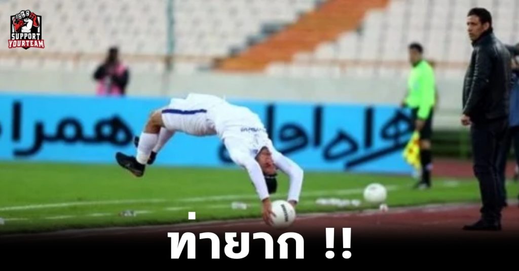 เล่นธรรมดาโลกไม่จำ !! นาเดอร์ โมฮัมมาดี้ นักเตะชาวอิหร่าน โชว์ทวงท่าในการขว้างลูกฟุตบอลสุดแรงจนโค้ชจากลิเวอร์พูลเห็น ยังต้องอึ้ง !