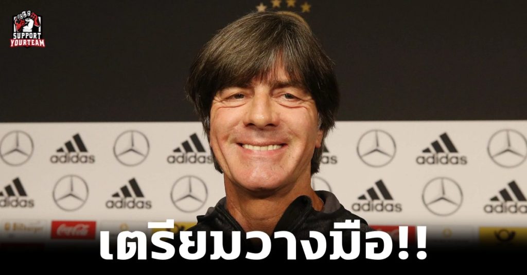 เตรียมวางมือ!! เยอรมันยืนยัน โยอาคิม เลิฟ เตรียมอำลาหลังจบยูโร 2022!!