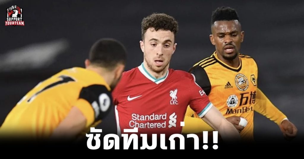 ซัดทีมเก่า!! โจต้าซัดประตูชัยพาหงส์แดงมีชัยเหนือหมาป่า 0-1
