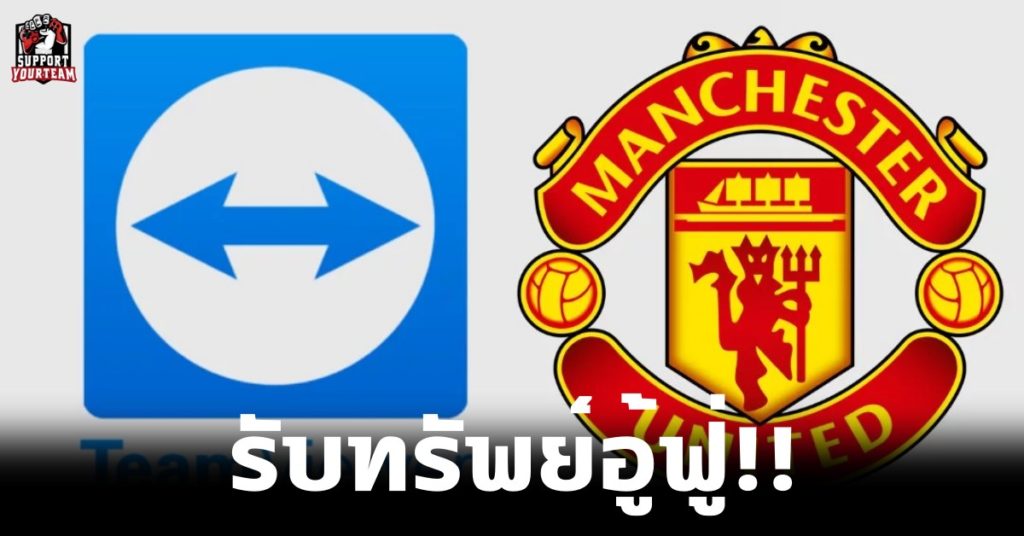 รับทรัพย์อู้ฟู่!! แมนยูประกาศเปิดตัวสปอนเซอร์คาดหน้าอกรายใหม่!!