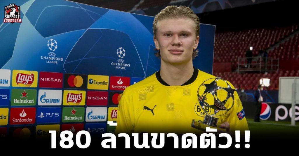 180 ล้านขาดตัว!! ESPN รายงานดอร์ทมุนด์ตั้งค่าตัวฮาแลนด์ไว้ 180 ล้านยูโร!!