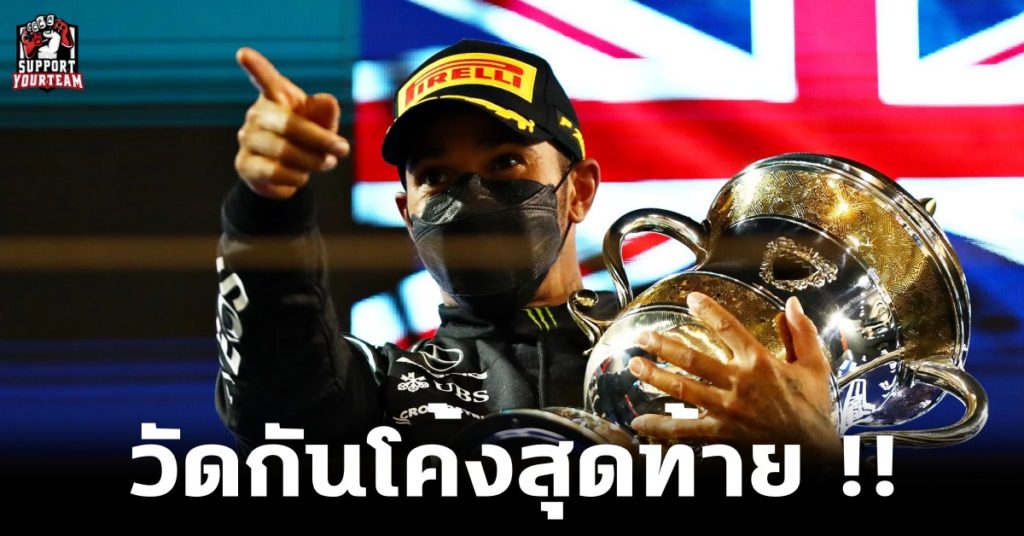 วัดกันโค้งสุดท้าย !! Lewis Hamilton เฉือนชนะ Max Verstappen ด้วยเวลาห่างกันเพียงแค่ 0.745 วินาที !!