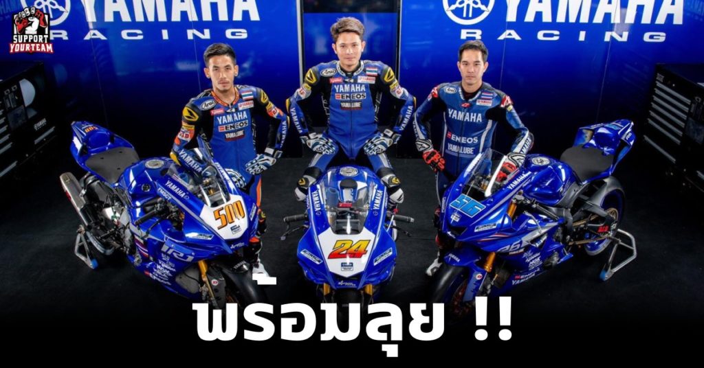 เปิดตัวทีม Yamaha Thailand Racing อย่างเป็นทางการ และประกาศลุยทุกศึกตลอดปี 2021 !!