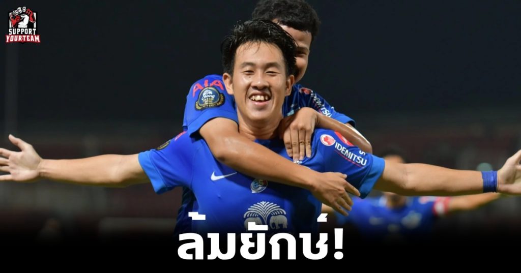 ฟุตบอลไทย: ล้มยักษ์! ชลบุรี เอฟซี เฉือนชนะ บุรีรัมย์ยู ไนเต็ด 2-1 ลิ่วชิงถ้วยช้าง