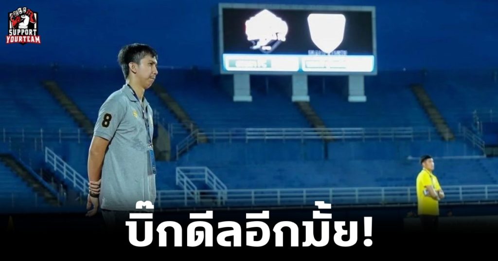 ฟุตบอลไทย: บิ๊กดีลอีกมั้ย! วิเคราะห์ ว่าที่กุนซือคนใหม่ของ “นครศรี ยูไนเต็ด” หลังประกาศแยกทางกับอดีตโค้ชทีมชาติไทย