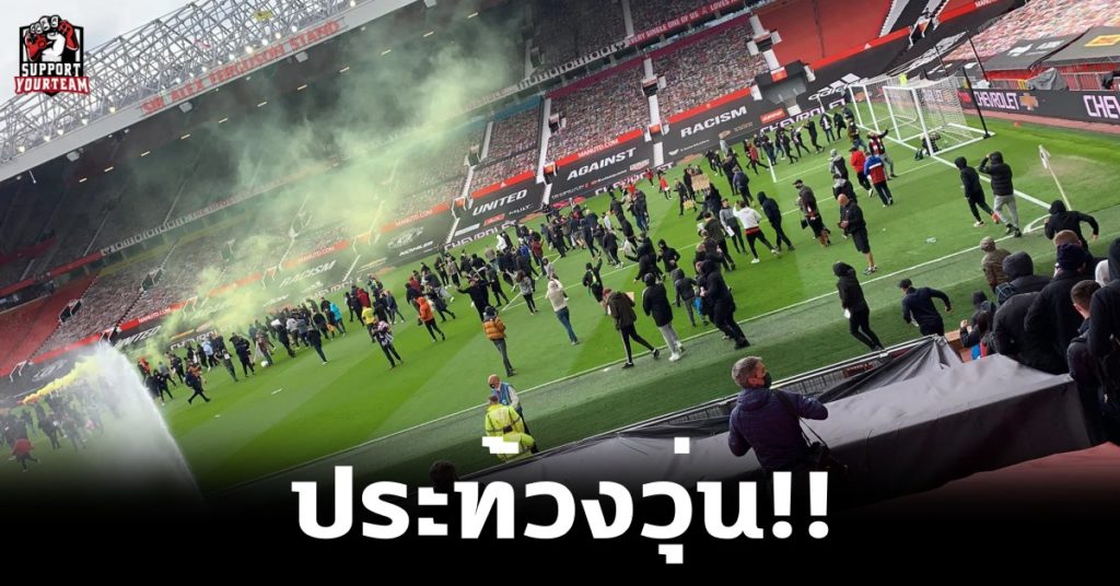 ประท้วงวุ่น!! แดงเดือดต้องเลื่อนเตะเพราะแฟนบอลแมนยูบุกเข้าสนามก่อนแข่ง!!