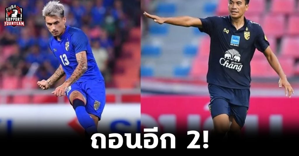 ฟุตบอลทีมชาติไทย: ถอนอีก 2 ! “ฟิลิป-ธีรพล” ถอนตัวจากทัพช้างศึกชุดลุยบอลโลกรอบคัดเลือก