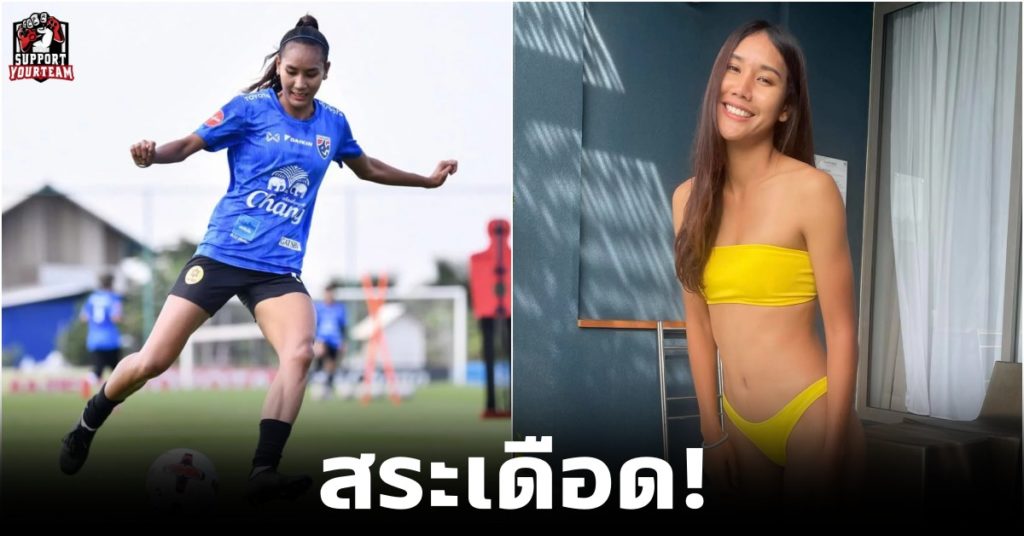 ฟุตบอลไทย: สระเดือด! “ไหม ธนีกานต์” แข้งสาวทีมชาติไทย ลงสระว่ายน้ำอวดหุ่นสุดแซ่บ!
