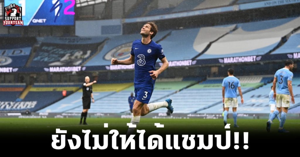 ยังไม่ให้ได้แชมป์!! เชลซีทำแสบบุกชนะซิตี้ 1-2 ชะลอการคว้าแชมป์ของเรือใบสีฟ้าไว้ก่อน