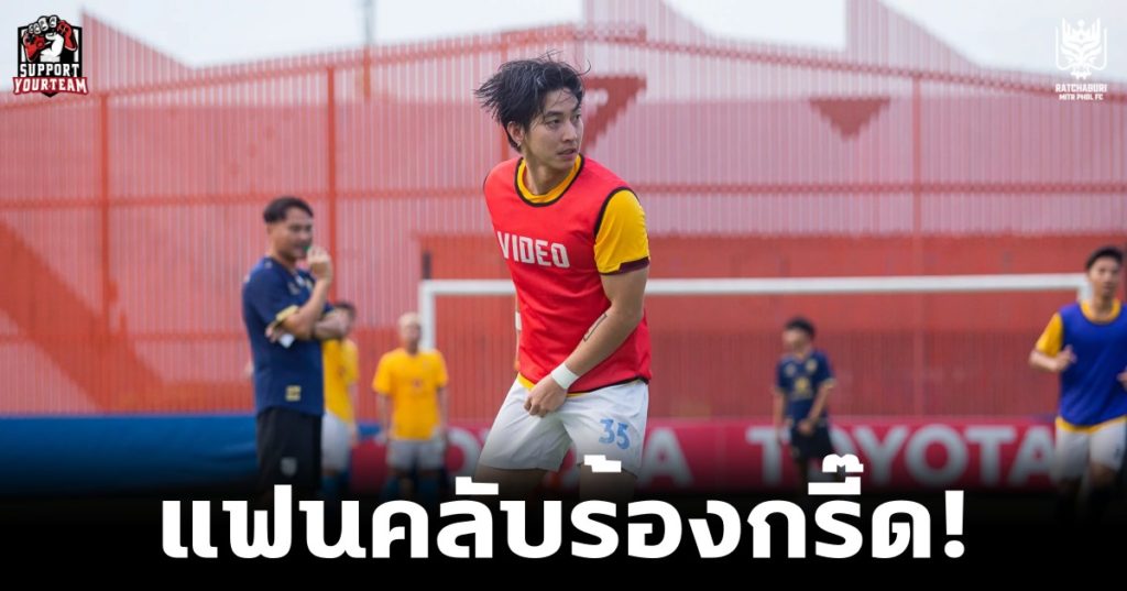 ฟุตบอลไทย: แฟนคลับร้องกรี๊ด! “โตโน่ ภาคิน” ซุปตาร์ชาวไทยโผล่ทดสอบร่างกายกับ ราชบุรีฯ