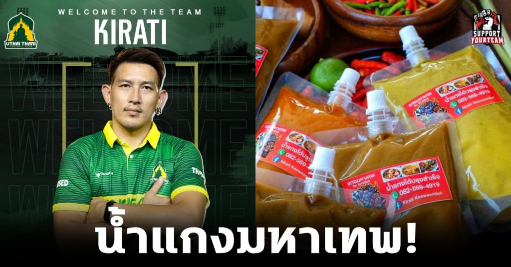 ฟุตบอลไทย: น้ำแกงมหาเทพ! ป๊อป กีรติ ลุยเปิดธุรกิจน้ำแกงปรุงสำเร็จในชื่อ “กีรติอุส”
