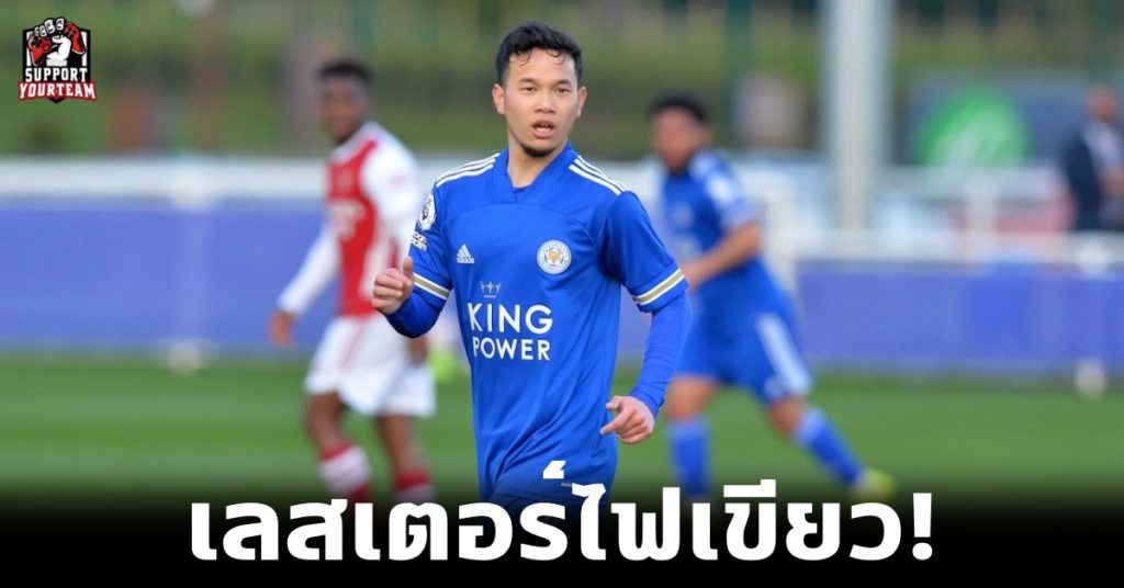 ทีมชาติไทย: เลสเตอร์ไฟเขียว! พร้อมปล่อย “ธนวัฒน์” รับใช้ชาติหลังจบภารกิจลุ้นตั๋วแชมเปี้ยนส์ลีก