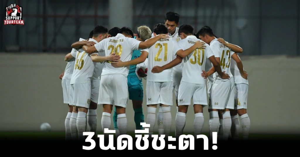 3นัดชี้ชะตา! พรีวิว โค้งสุดท้าย"ทีมชาติไทย"ในศึกฟุตบอลโลกรอบคัดเลือก โซนเอเชีย