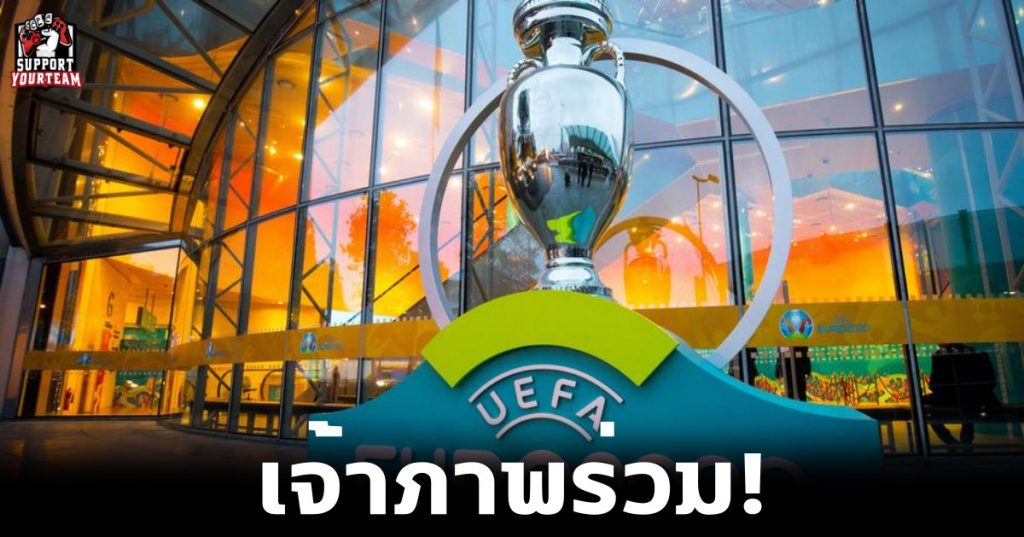 เจ้าภาพร่วม! 11 เมืองยุโรป เข้าร่วมแคมเปญฉลอง 60 ปี ในศึกฟุตบอล“ยูโร 2020”