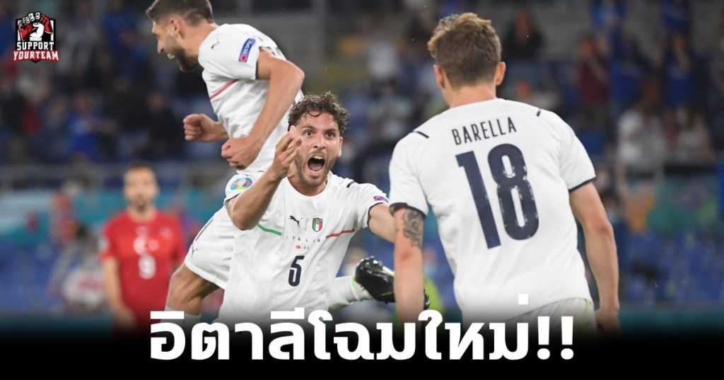 อิตาลีโฉมใหม่!! อิตาลีบุกขย่มทั้งเกมกดตุรกีไป 3-0 ประเดิม 3 คะแนนยูโรอย่างสวยงาม
