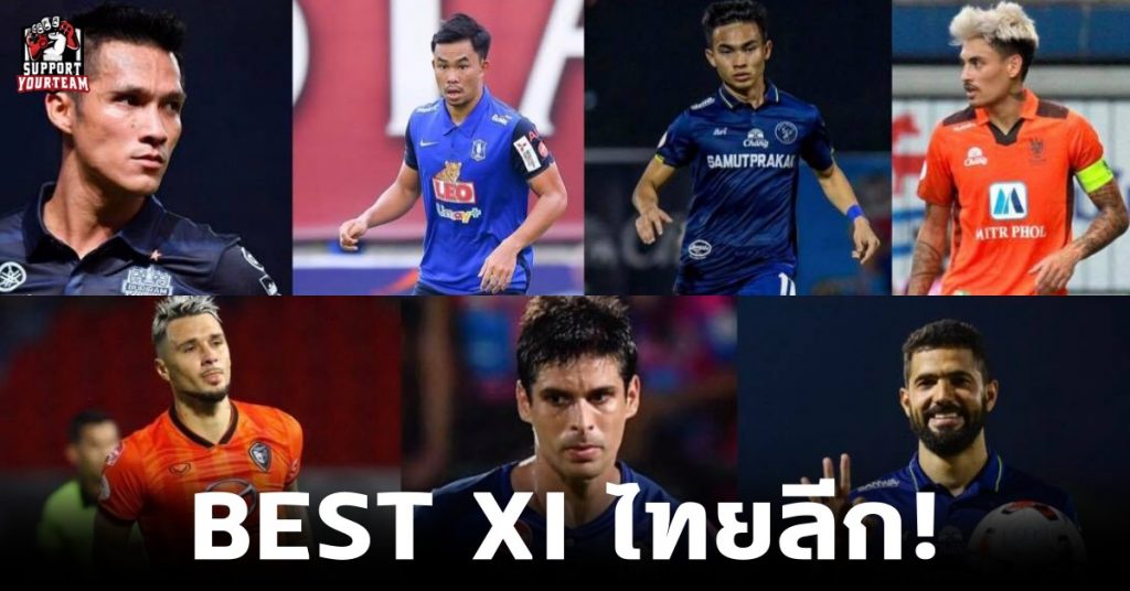 BEST XI ไทยลีก! เปิด 11 ผู้เล่นยอดเยี่ยมประจำศึกไทยลีก ฤดูกาล 2020
