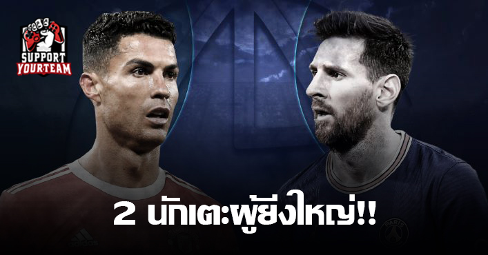 การแข่งขันและการเปรียบเทียบระหว่าง 2 นักเตะผู้ยิ่งใหญ่โรนัลโด Ronaldo และเมสซี Messi