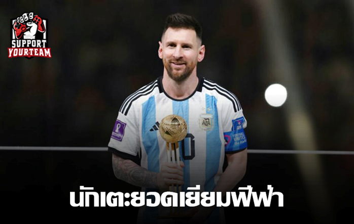เมสซี Messi คว้ารางวัลนักเตะยอดเยี่ยมฟีฟ่า 7 ครั้งในอาชีพของเขา