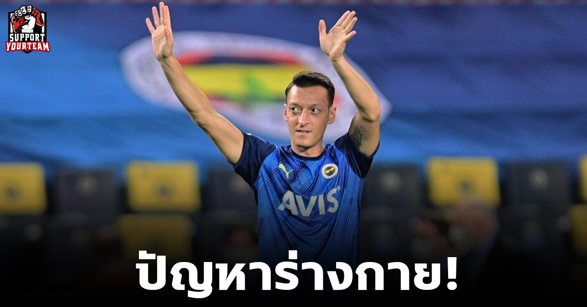ปัญหาเรื้อรัง! "โอซิล" ประกาศแขวนสตั๊ดในวัย 34 ปีอย่างเป็นทางการ