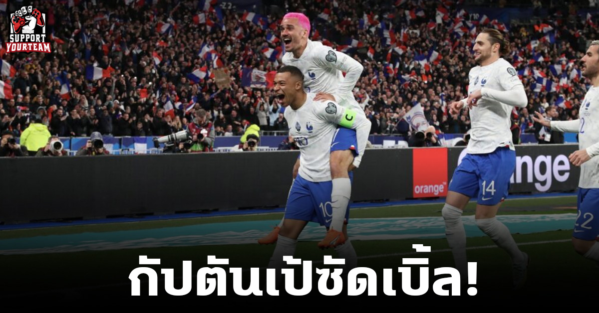 กัปตันเป้ซัดเบิ้ล! ฝรั่งเศส ฟอร์มโหดไล่ถล่ม เนเธอร์แลนด์ 4-0 ศึกยูโร 2024