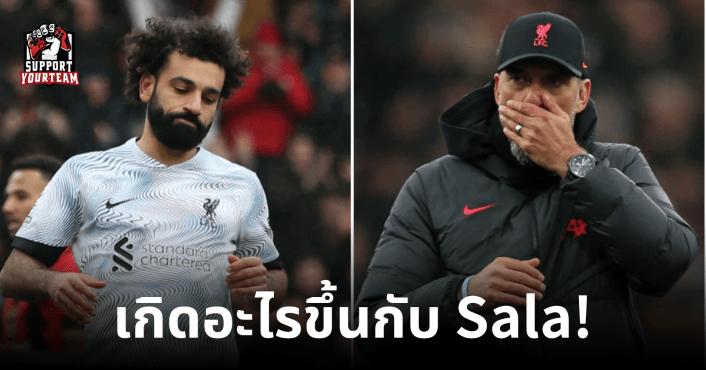 เกิดอะไรขึ้นกับ Mohamed Salah ของ Liverpool?