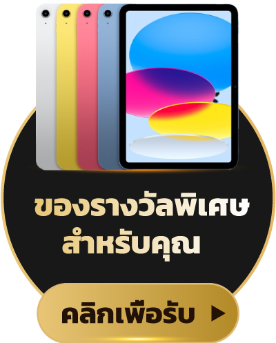 คลิกลุ้นโชคหลักหมื่น