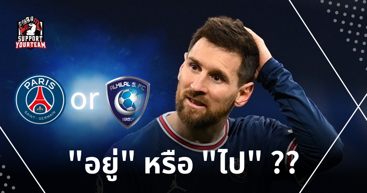 อนาคตของเมสซี่: PSG หรือ Hilal FC?