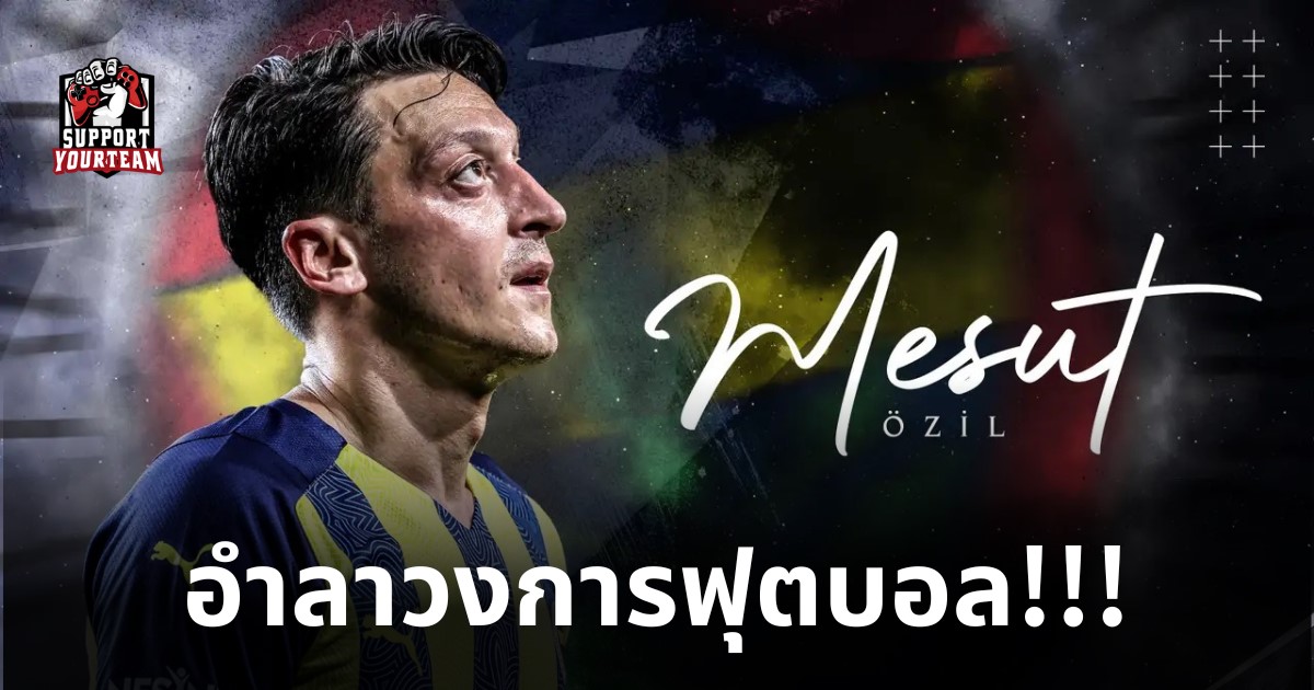 Mesut Ozil เมซุต โอซิลอําลาวงการฟุตบอล